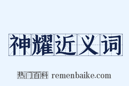 神耀近义词是什么意思的图片